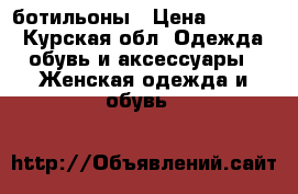 ботильоны › Цена ­ 1 500 - Курская обл. Одежда, обувь и аксессуары » Женская одежда и обувь   